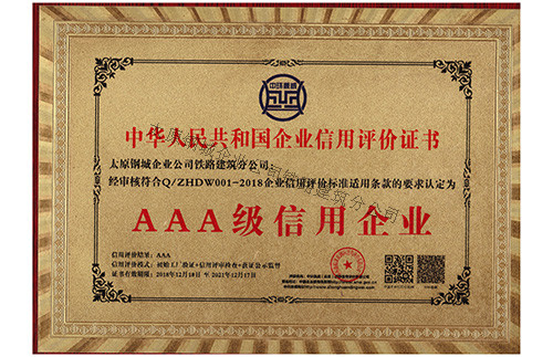 《中华人民共和国企业信用评价认证证书》